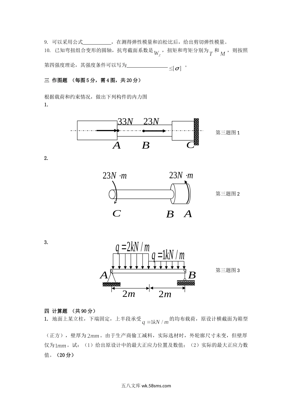 2016年山东青岛科技大学材料力学考研真题.doc_第2页