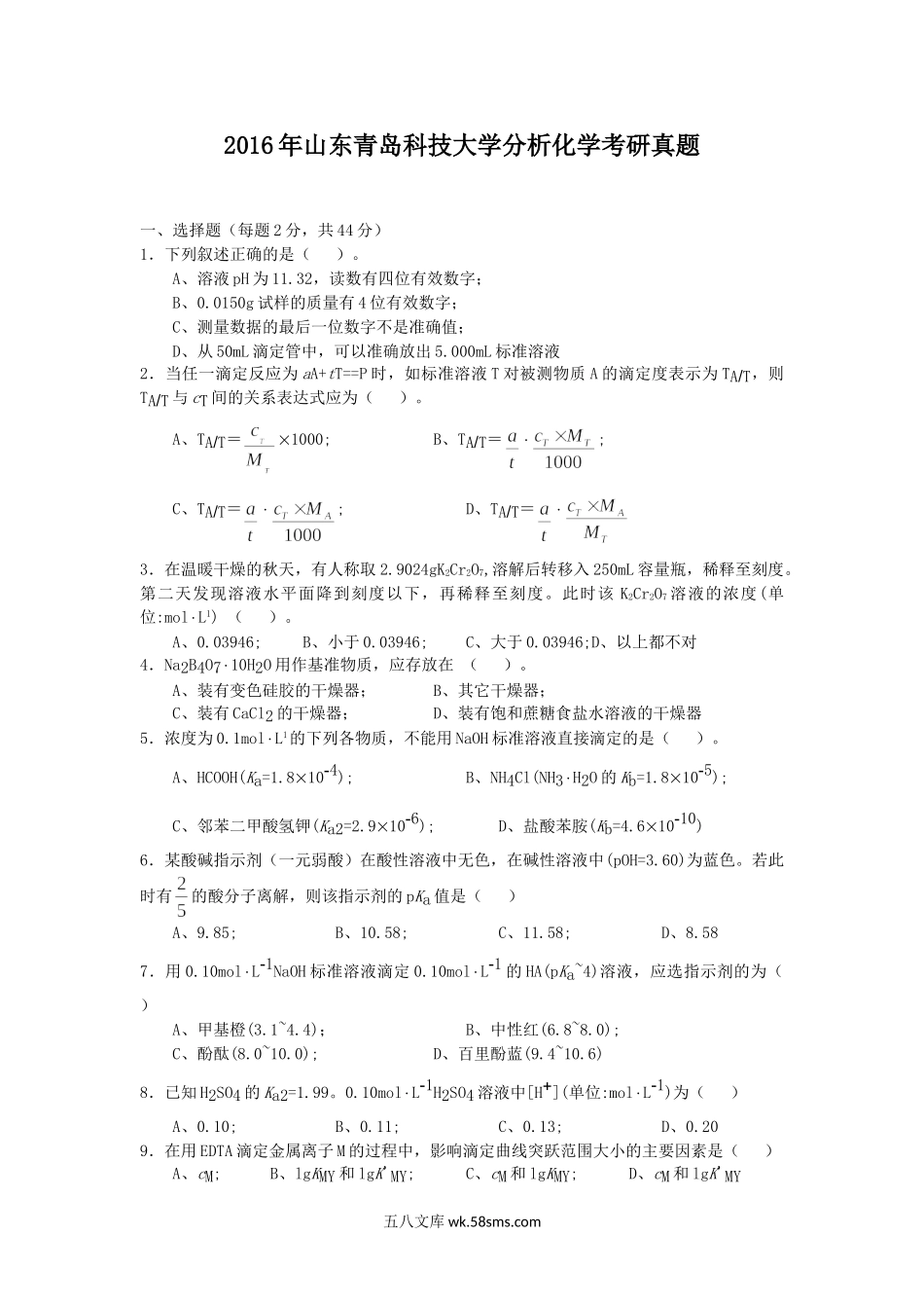 2016年山东青岛科技大学分析化学考研真题.doc_第1页