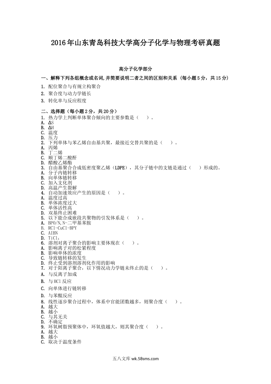 2016年山东青岛科技大学高分子化学与物理考研真题.doc_第1页