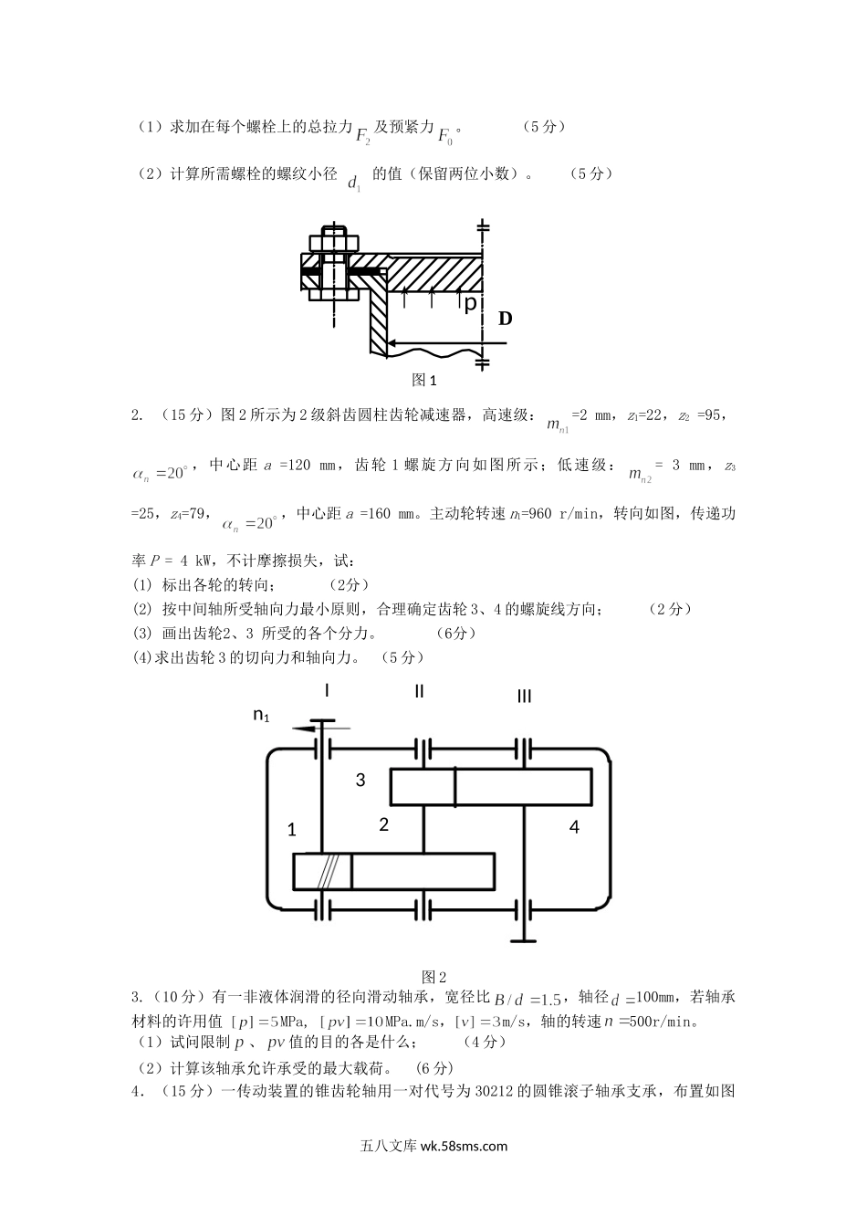 2016年山东青岛科技大学机械设计考研真题.doc_第3页