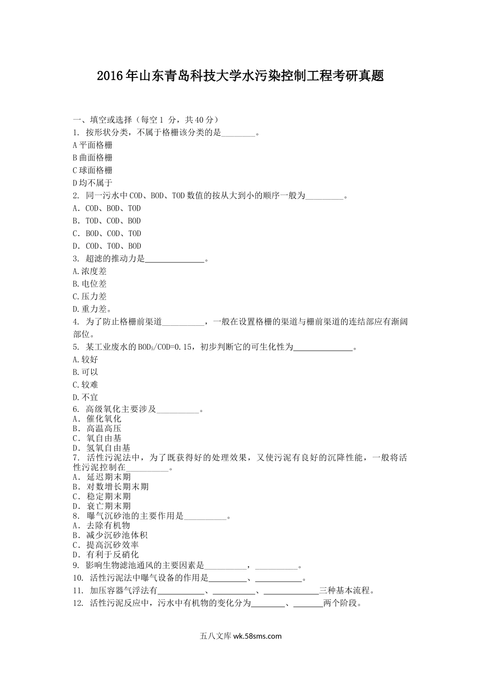 2016年山东青岛科技大学水污染控制工程考研真题.doc_第1页