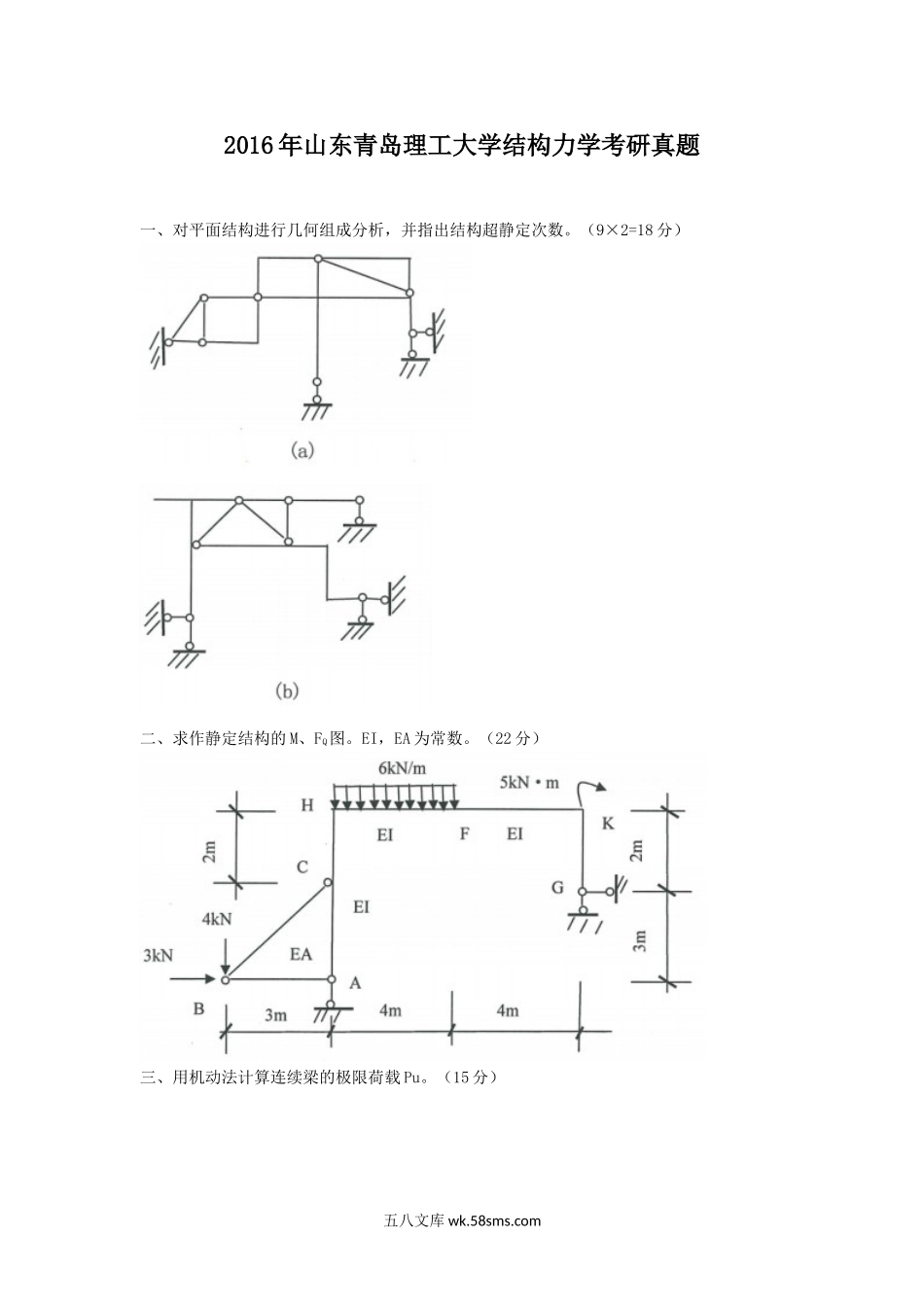 2016年山东青岛理工大学结构力学考研真题.doc_第1页