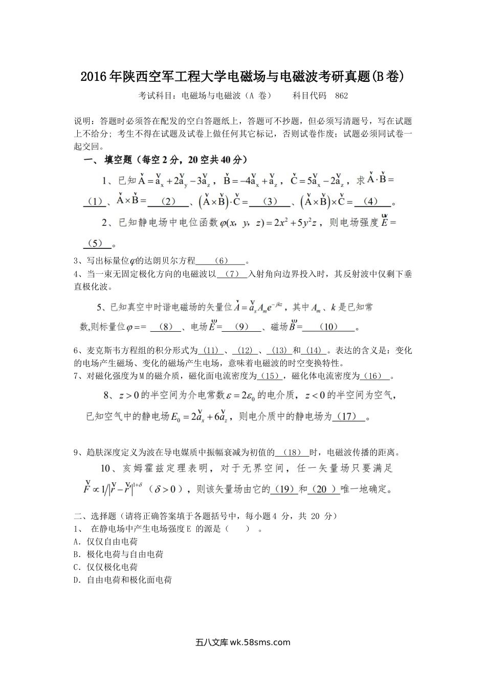 2016年陕西空军工程大学电磁场与电磁波考研真题(B卷).doc_第1页