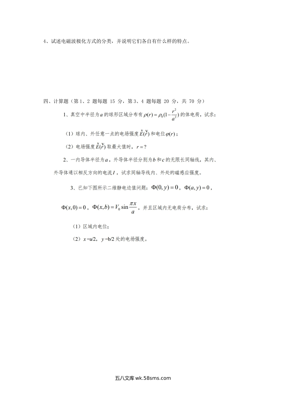 2016年陕西空军工程大学电磁场与电磁波考研真题(B卷).doc_第3页