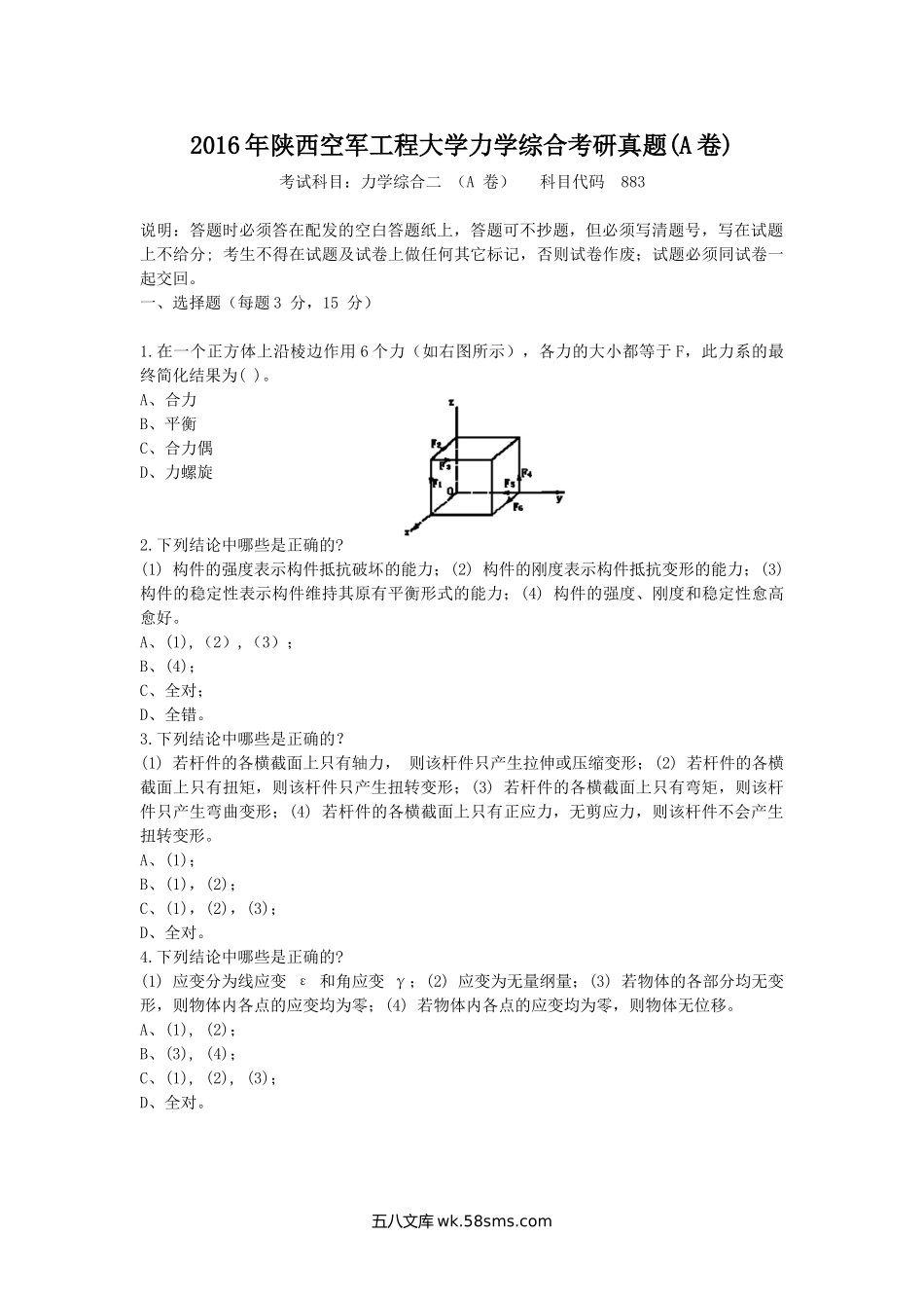 2016年陕西空军工程大学力学综合考研真题(A卷).doc_第1页