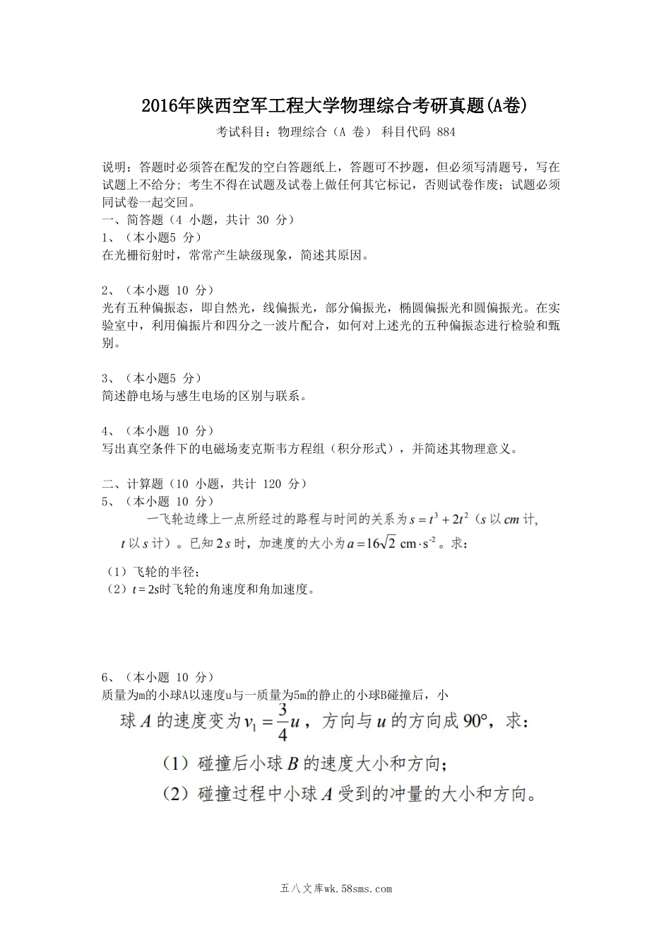 2016年陕西空军工程大学物理综合考研真题(A卷).doc_第1页