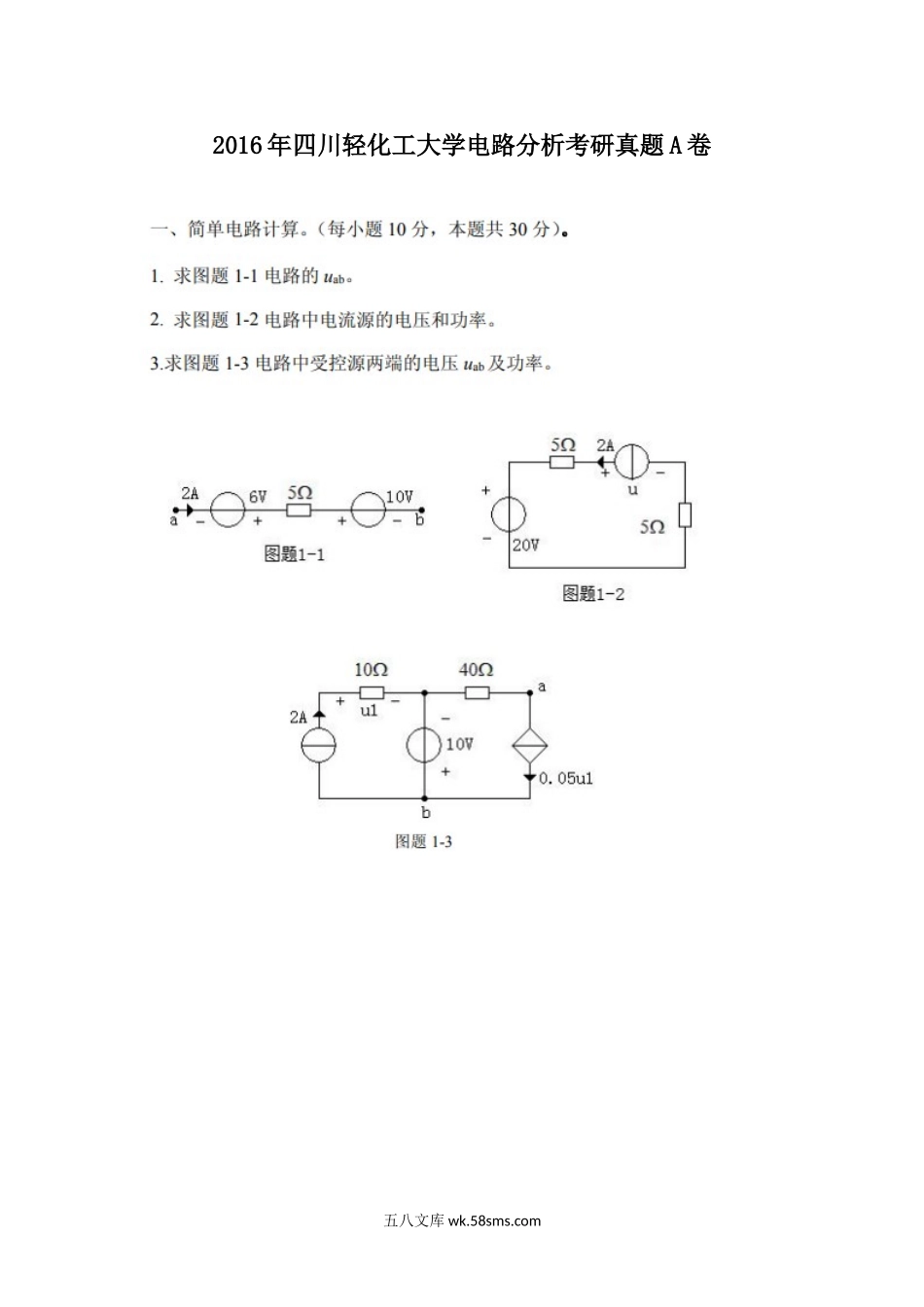 2016年四川轻化工大学电路分析考研真题A卷.doc_第1页