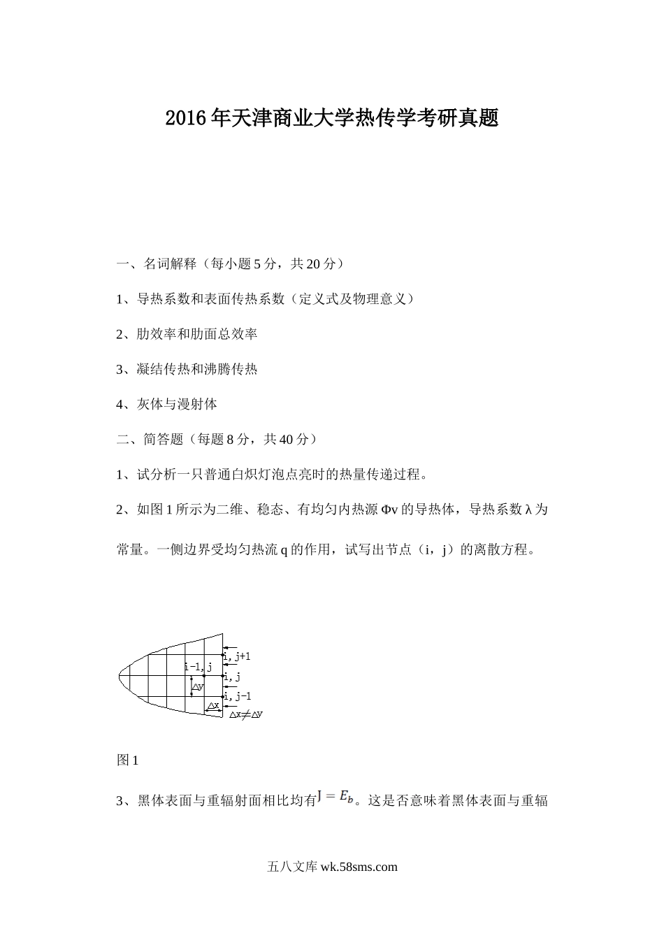 2016年天津商业大学传热学考研真题.doc_第1页