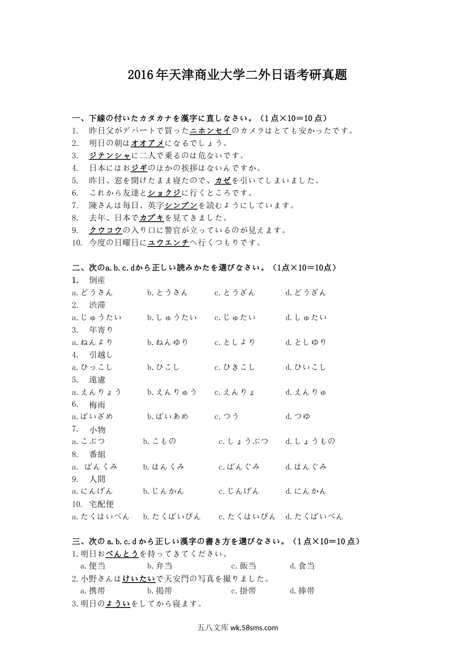 2016年天津商业大学二外日语考研真题.doc_第1页