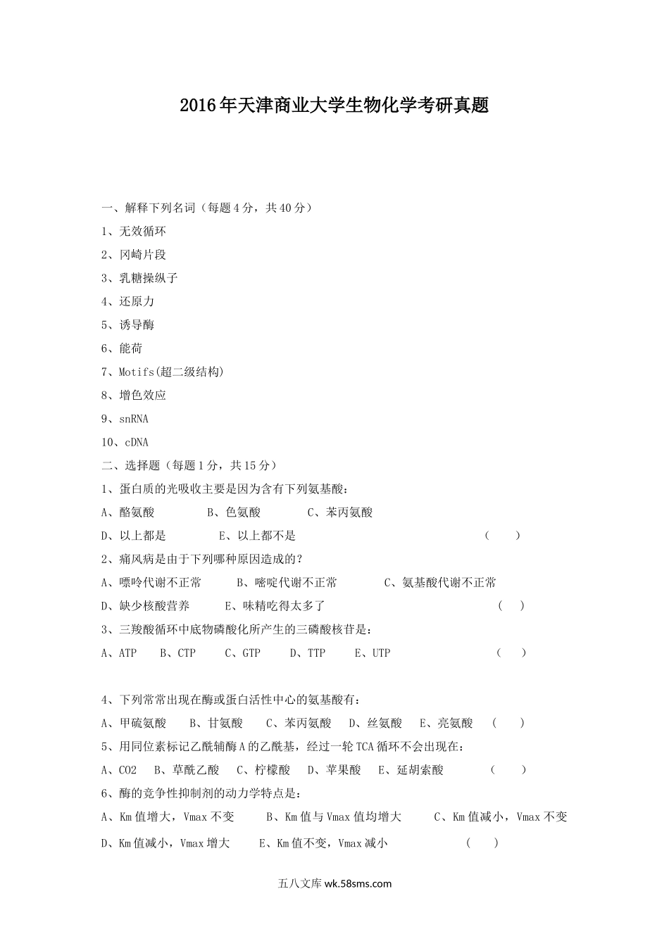 2016年天津商业大学生物化学考研真题.doc_第1页