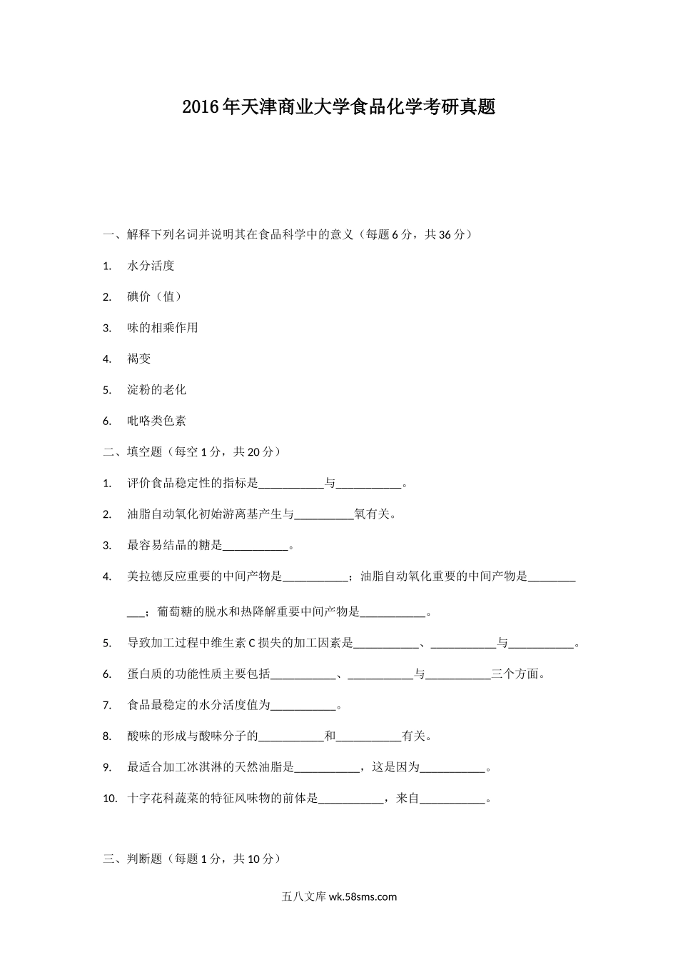 2016年天津商业大学食品化学考研真题.doc_第1页