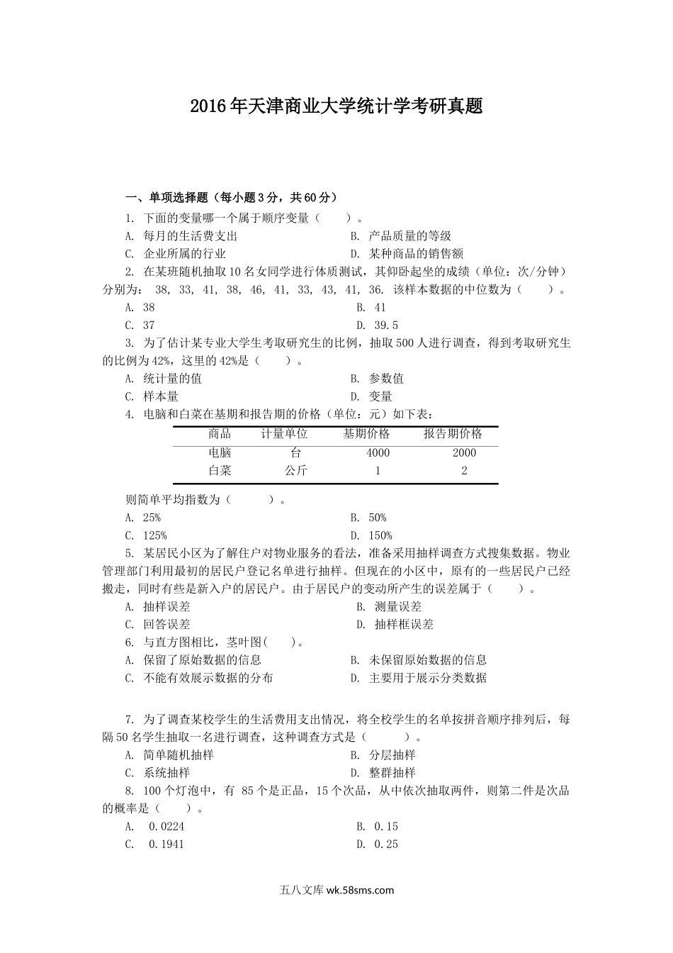 2016年天津商业大学统计学考研真题.doc_第1页