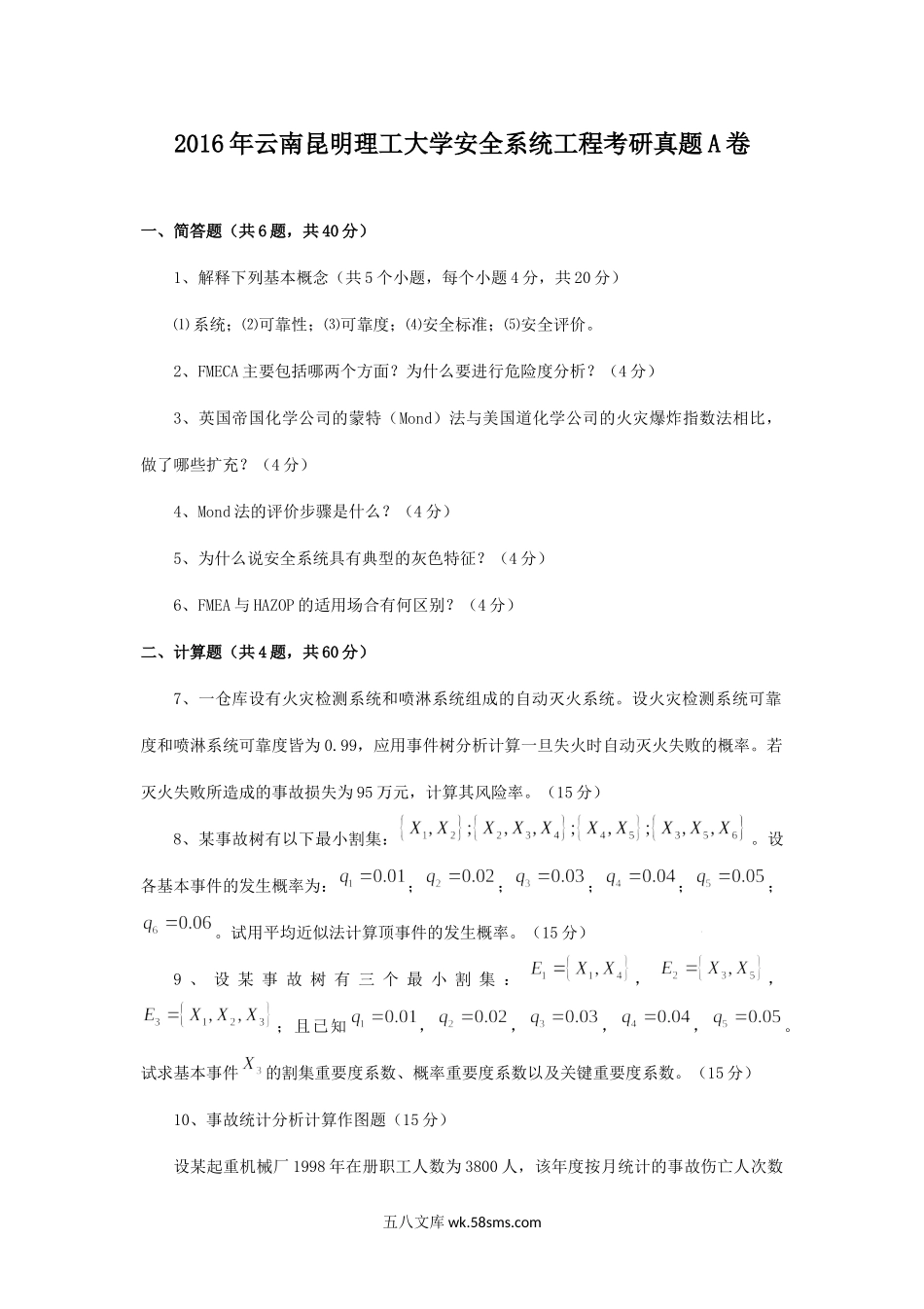 2016年云南昆明理工大学安全系统工程考研真题A卷.doc_第1页