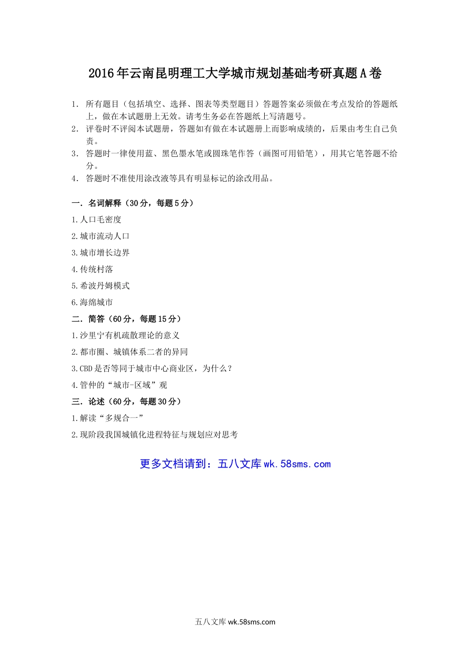 2016年云南昆明理工大学城市规划基础考研真题A卷.doc_第1页