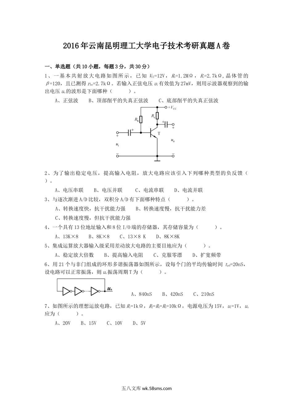 2016年云南昆明理工大学电子技术考研真题A卷.doc_第1页