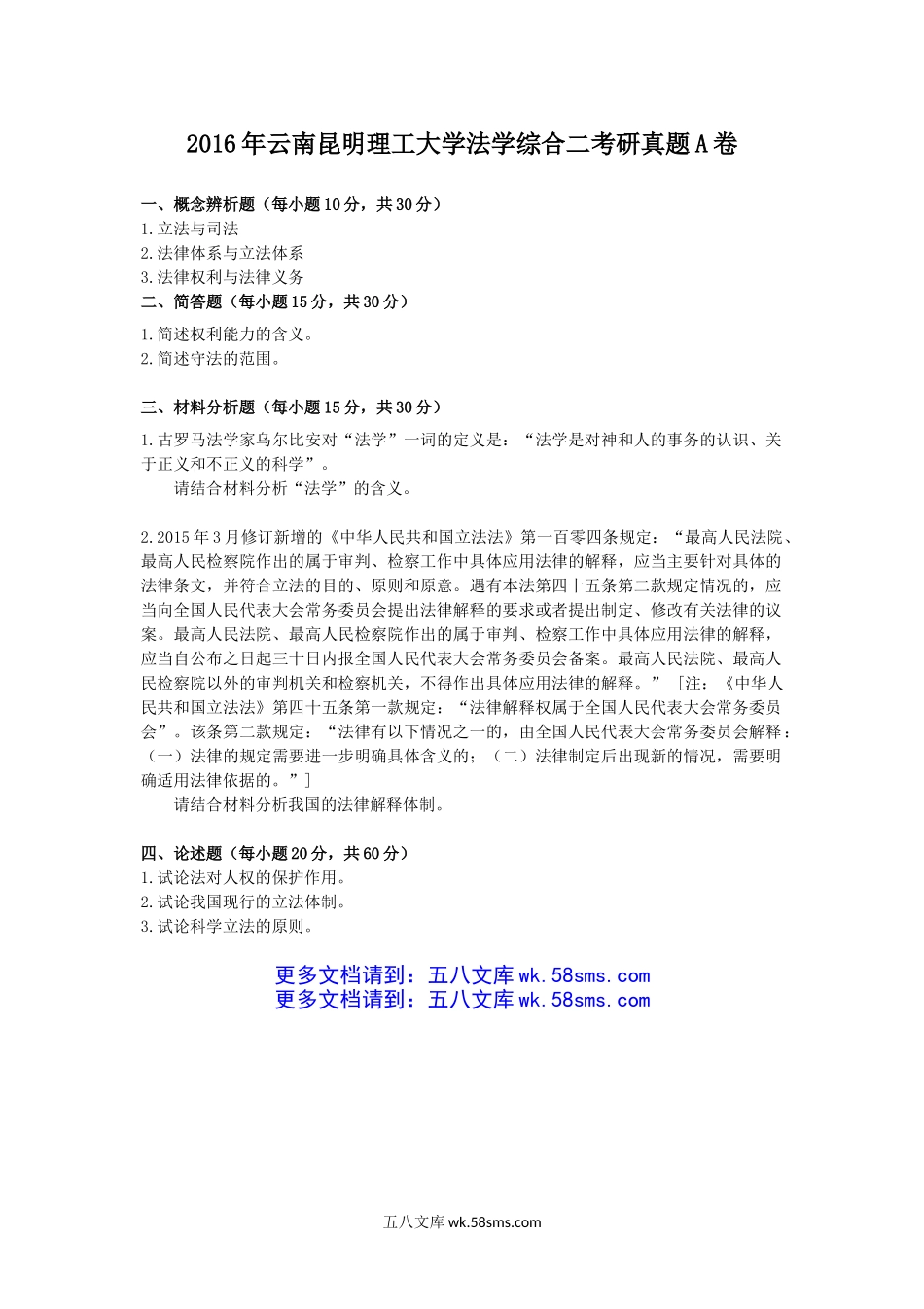 2016年云南昆明理工大学法学综合二考研真题A卷.doc_第1页