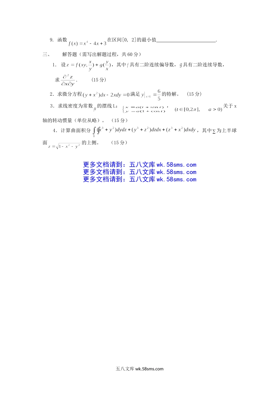 2016年云南昆明理工大学高等数学考研真题A卷.doc_第3页