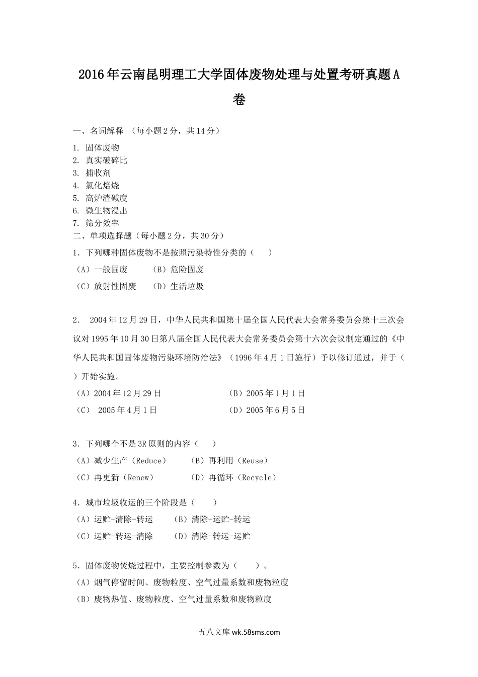 2016年云南昆明理工大学固体废物处理与处置考研真题A卷.doc_第1页