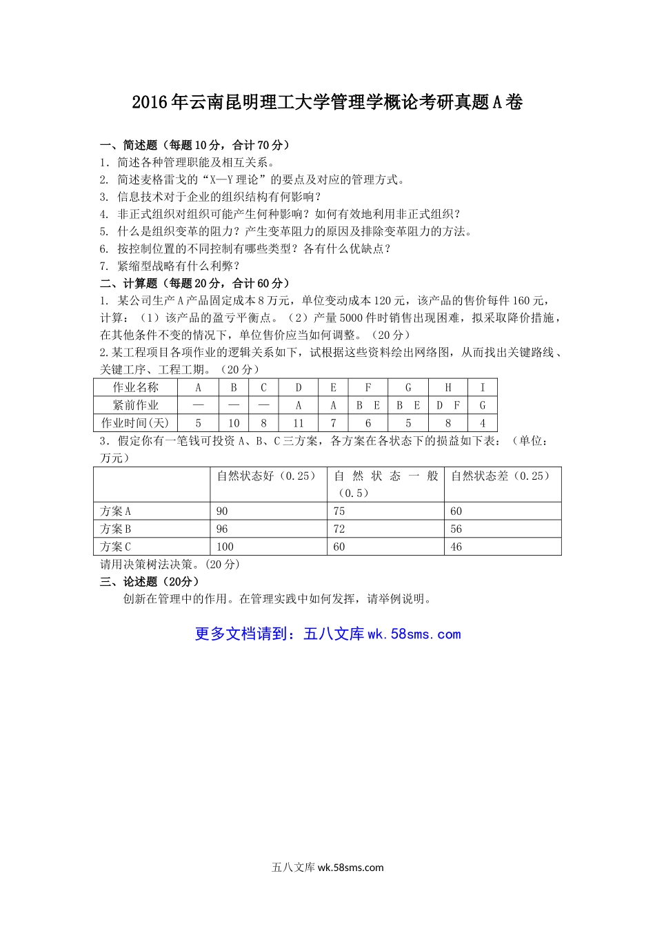 2016年云南昆明理工大学管理学概论考研真题A卷.doc_第1页