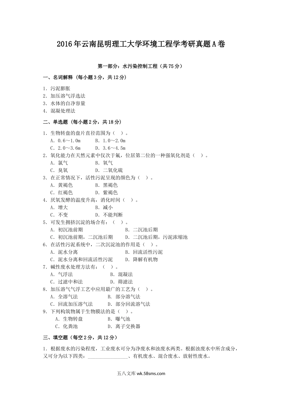 2016年云南昆明理工大学环境工程学考研真题A卷.doc_第1页