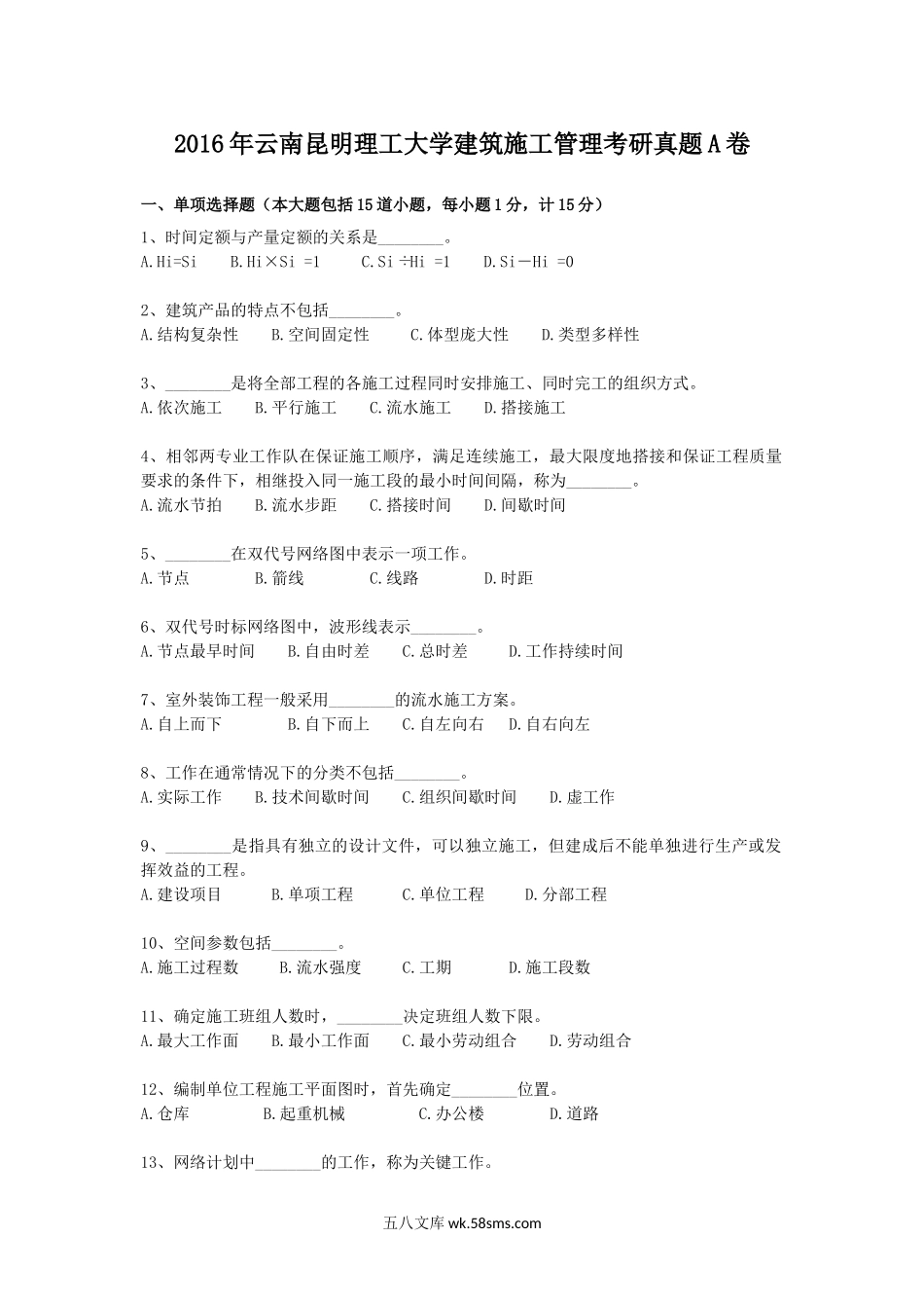 2016年云南昆明理工大学建筑施工管理考研真题A卷.doc_第1页