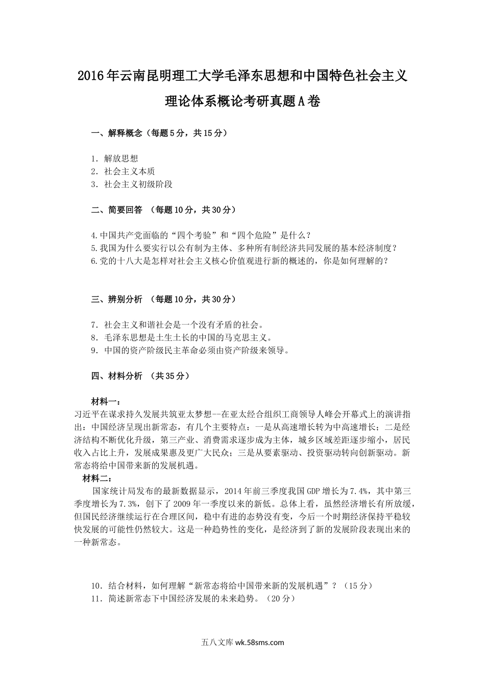 2016年云南昆明理工大学毛泽东思想和中国特色社会主义理论体系概论考研真题A卷.doc_第1页