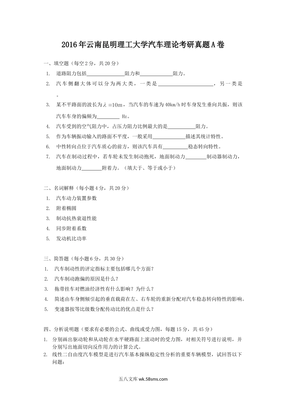 2016年云南昆明理工大学汽车理论考研真题A卷.doc_第1页