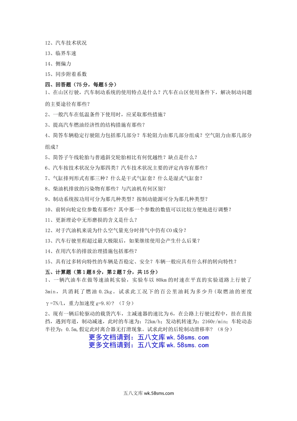 2016年云南昆明理工大学汽车运用工程考研真题A卷.doc_第3页