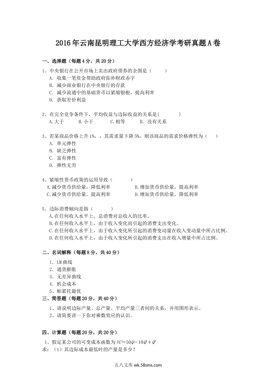 2016年云南昆明理工大学西方经济学考研真题A卷.doc_第1页