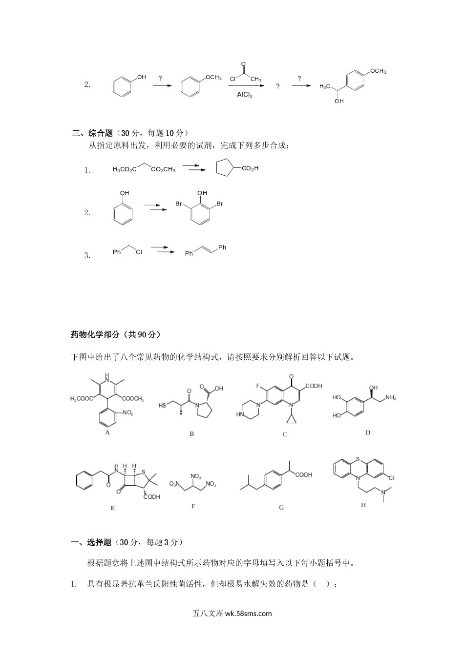 2016年云南昆明理工大学药物化学基础综合考研真题A卷.doc_第3页