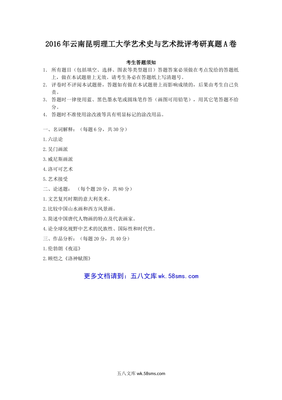 2016年云南昆明理工大学艺术史与艺术批评考研真题A卷.doc_第1页