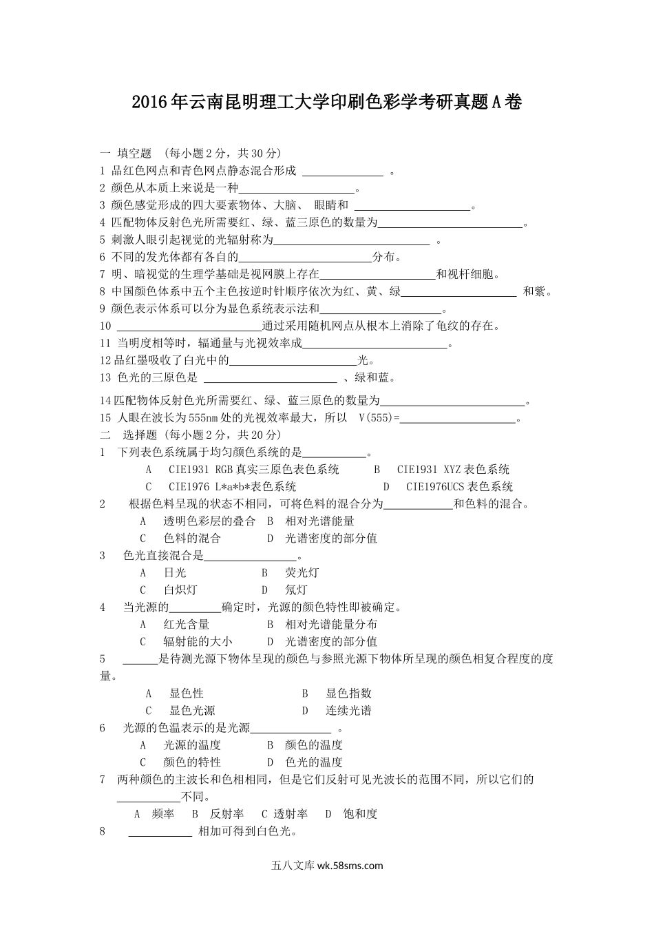 2016年云南昆明理工大学印刷色彩学考研真题A卷.doc_第1页