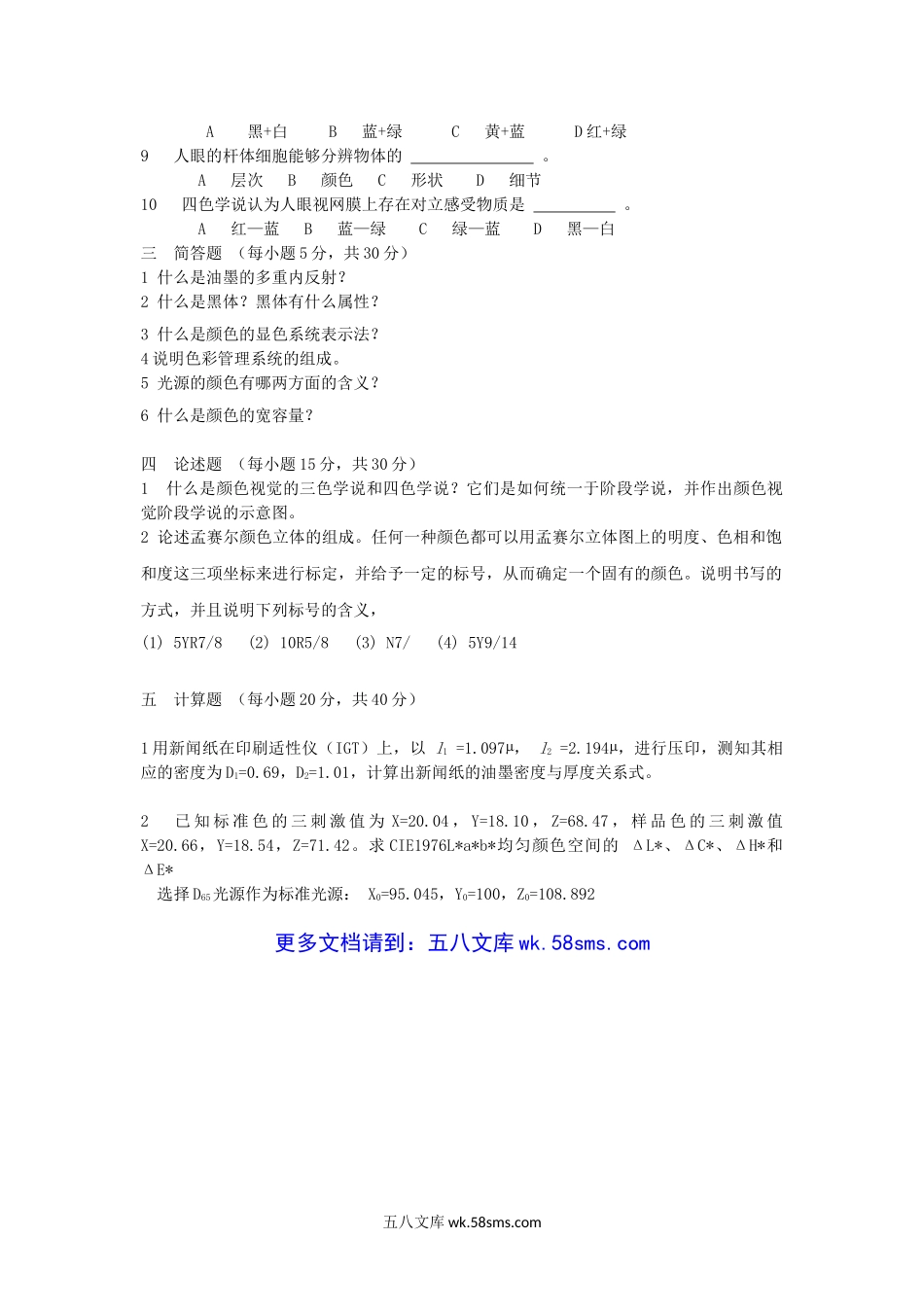 2016年云南昆明理工大学印刷色彩学考研真题A卷.doc_第2页