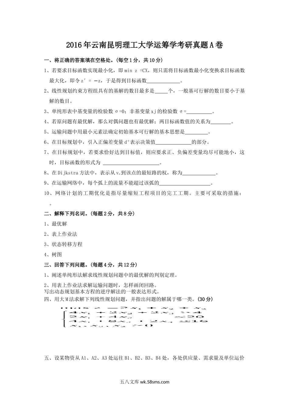 2016年云南昆明理工大学运筹学考研真题A卷.doc_第1页