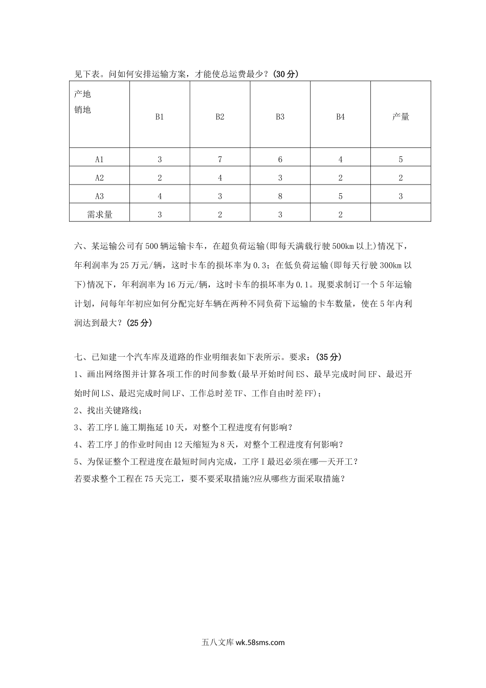 2016年云南昆明理工大学运筹学考研真题A卷.doc_第2页