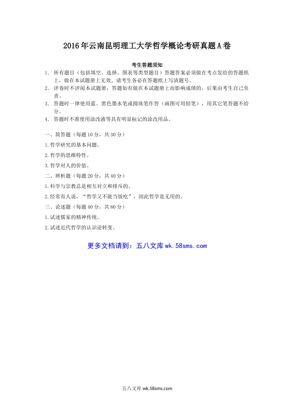 2016年云南昆明理工大学哲学概论考研真题A卷.doc_第1页