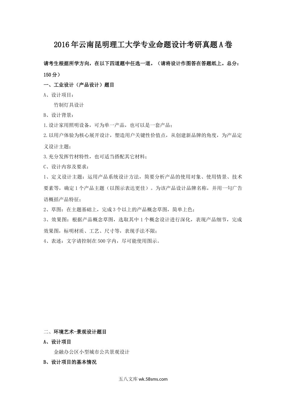 2016年云南昆明理工大学专业命题设计考研真题A卷.doc_第1页