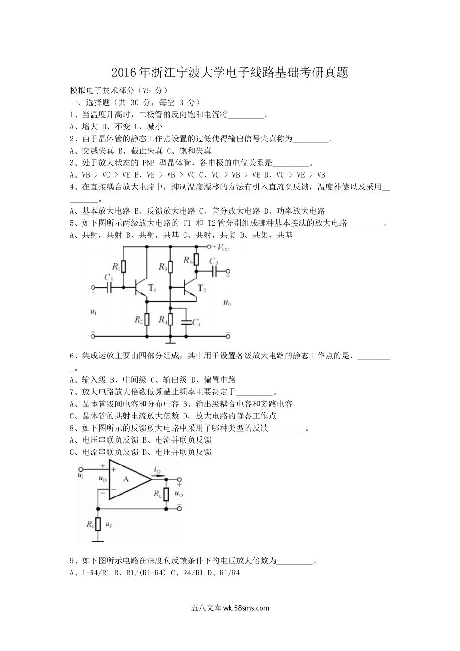 2016年浙江宁波大学电子线路基础考研真题.doc_第1页