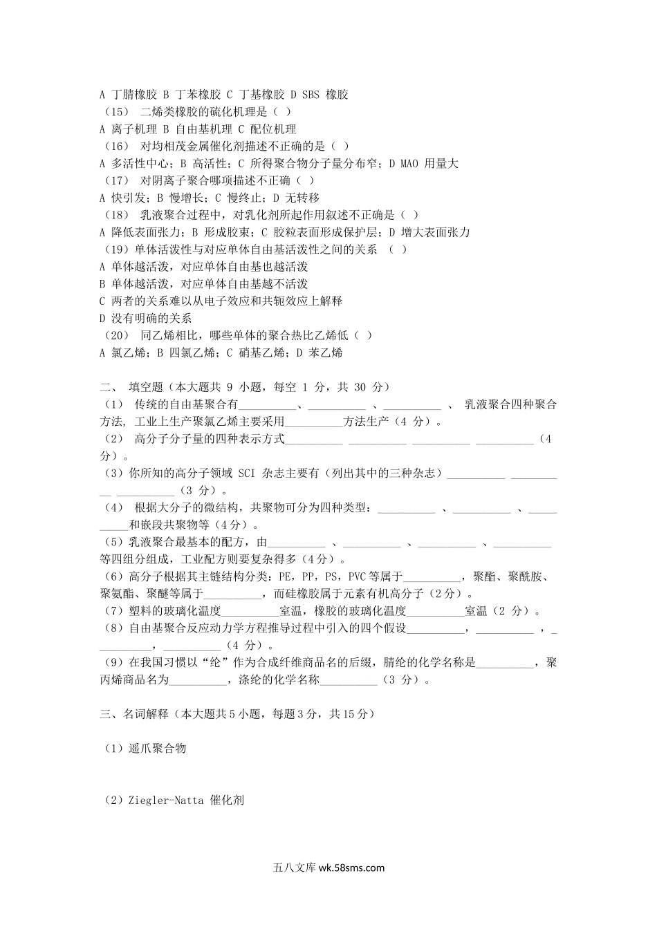 2016年浙江宁波大学高分子化学考研真题.doc_第2页