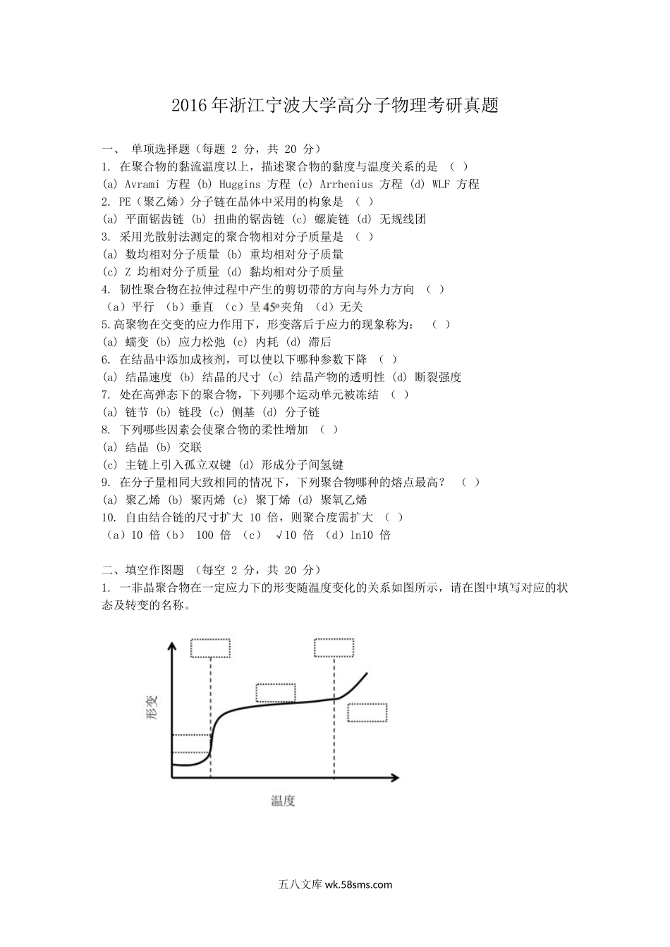 2016年浙江宁波大学高分子物理考研真题.doc_第1页