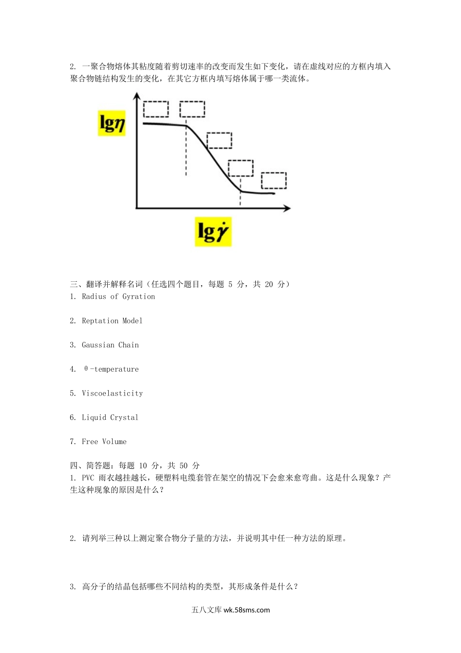 2016年浙江宁波大学高分子物理考研真题.doc_第2页