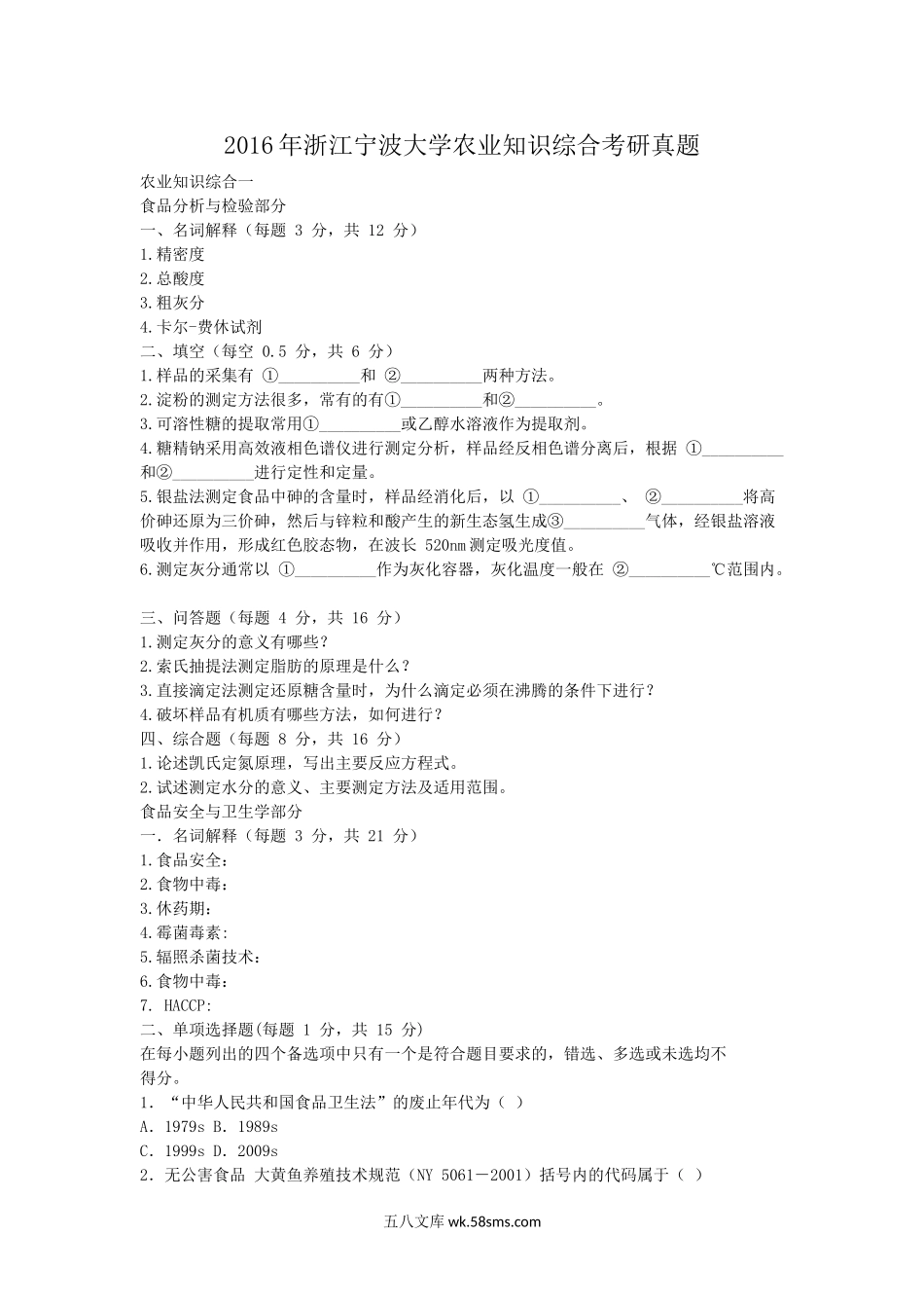 2016年浙江宁波大学农业知识综合考研真题.doc_第1页