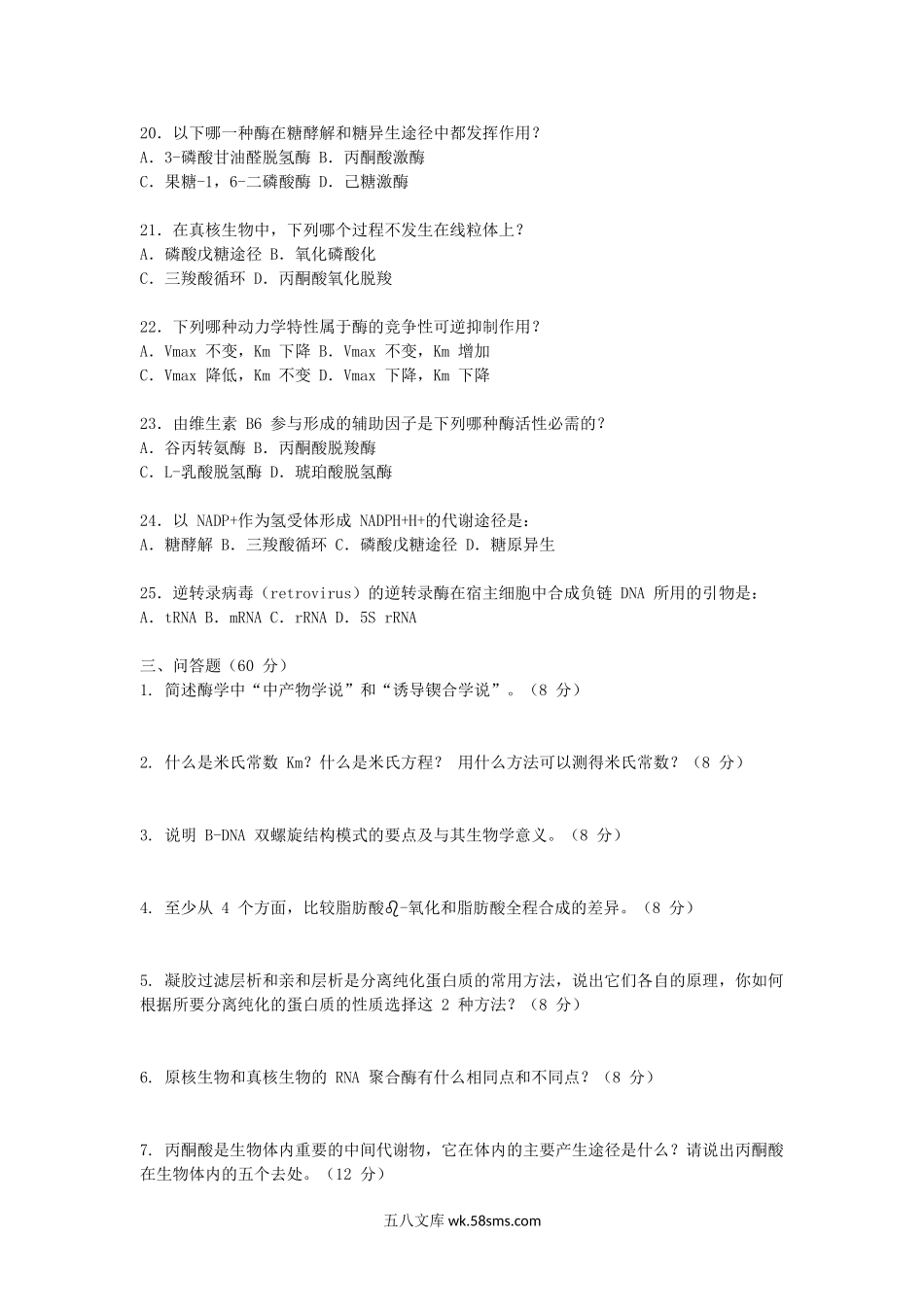 2016年浙江宁波大学生物化学考研真题.doc_第3页