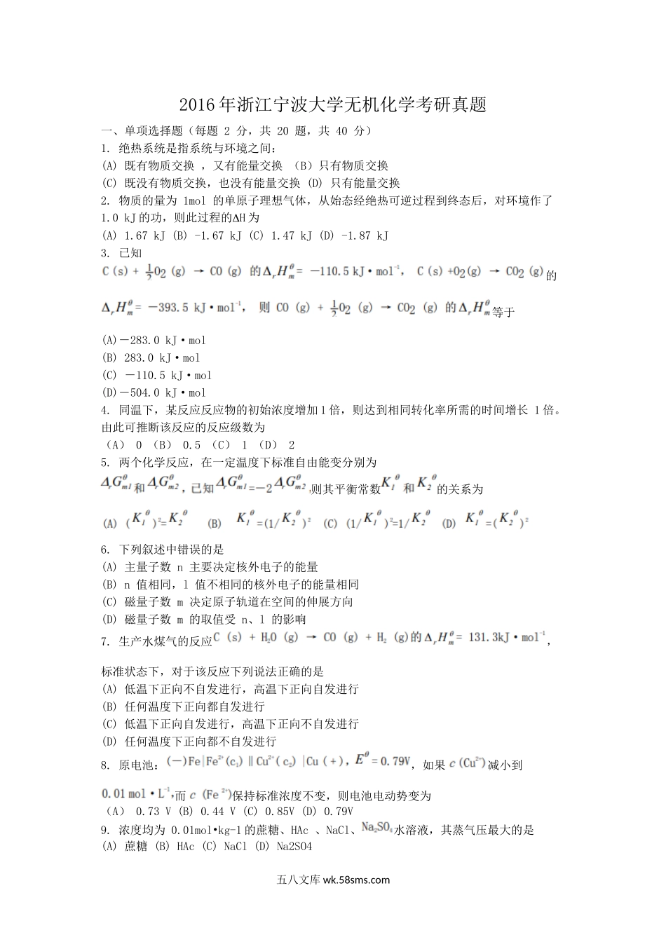 2016年浙江宁波大学无机化学考研真题.doc_第1页