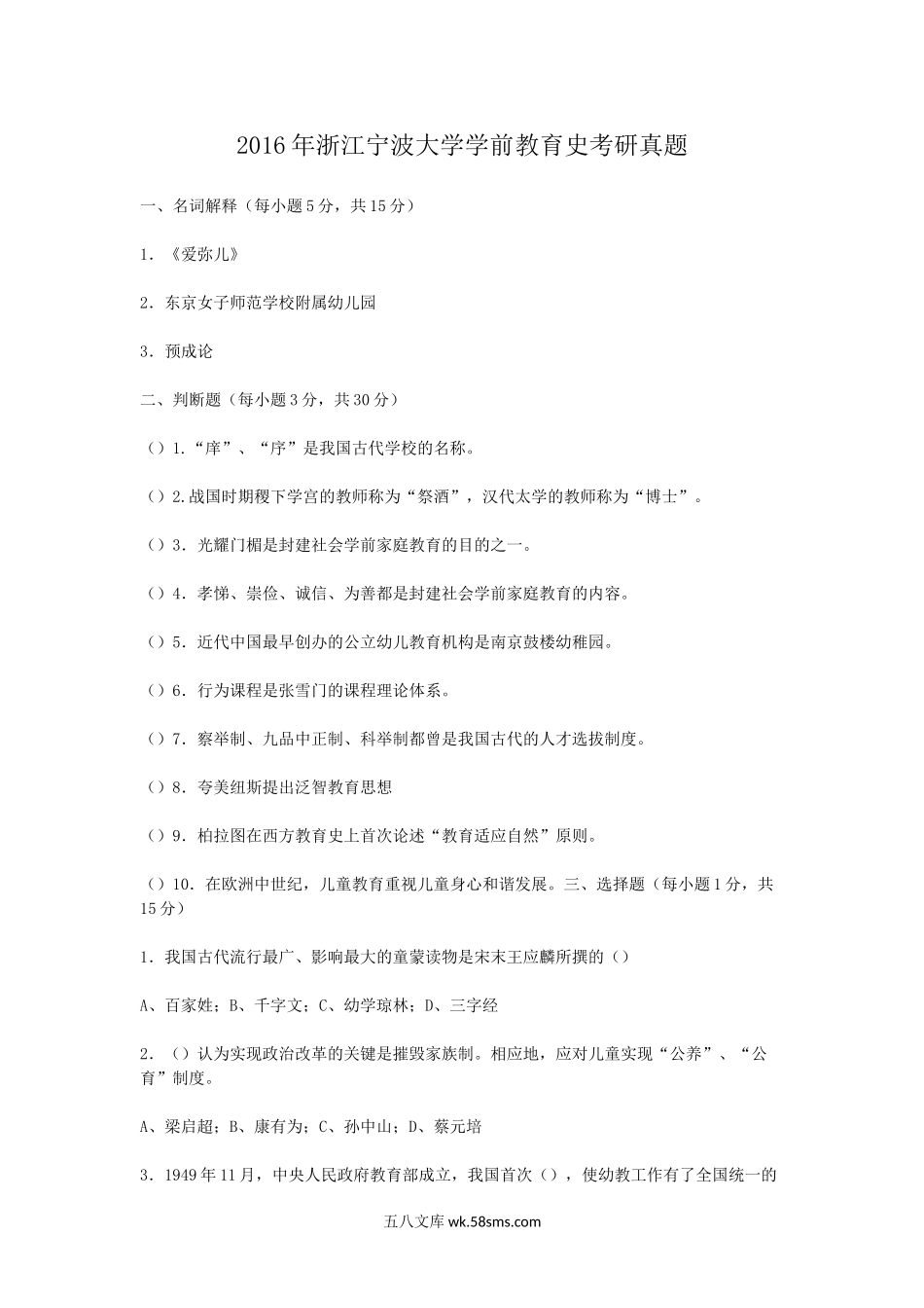 2016年浙江宁波大学学前教育史考研真题.doc_第1页