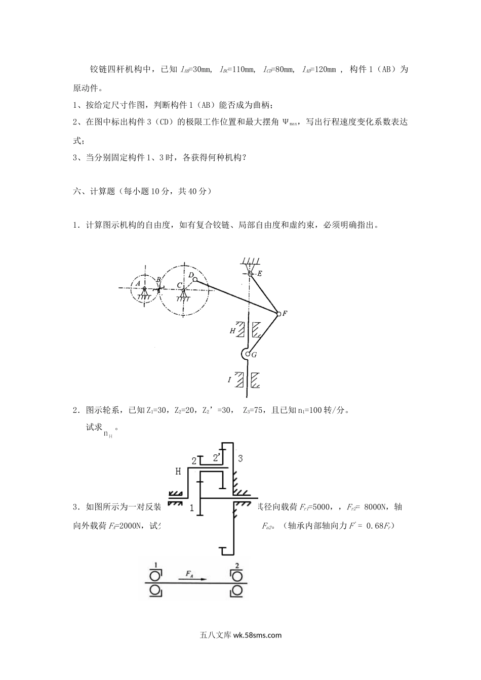 2016年浙江农林大学机械设计基础考研真题.doc_第3页