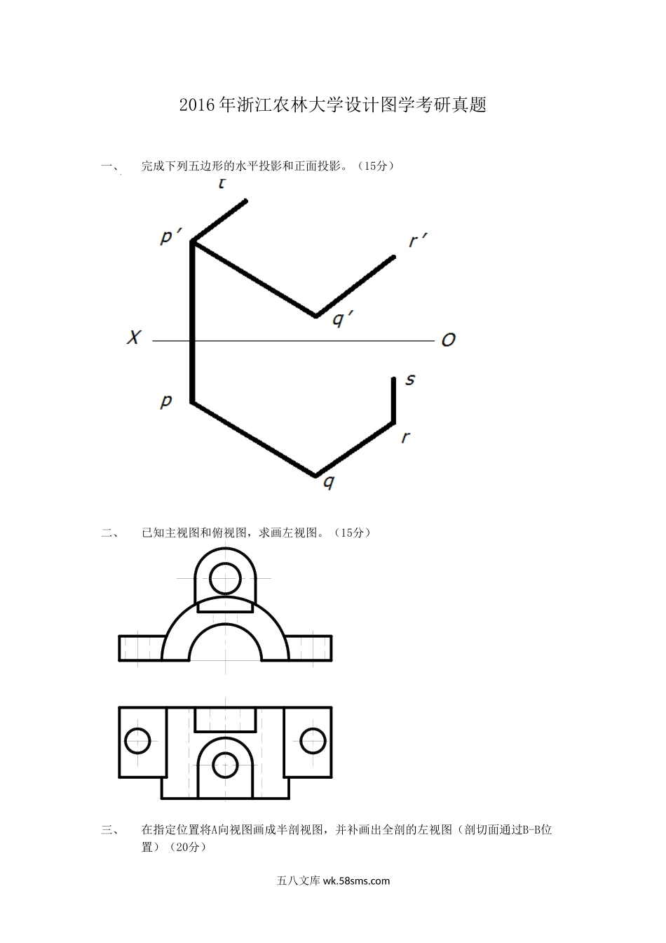 2016年浙江农林大学设计图学考研真题.doc_第1页