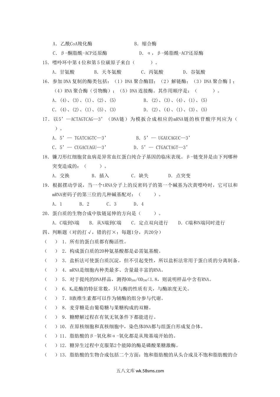 2016年浙江农林大学生物化学考研真题.doc_第3页