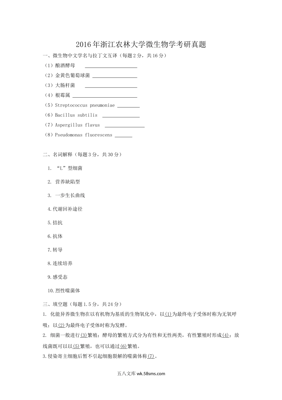 2016年浙江农林大学微生物学考研真题.doc_第1页