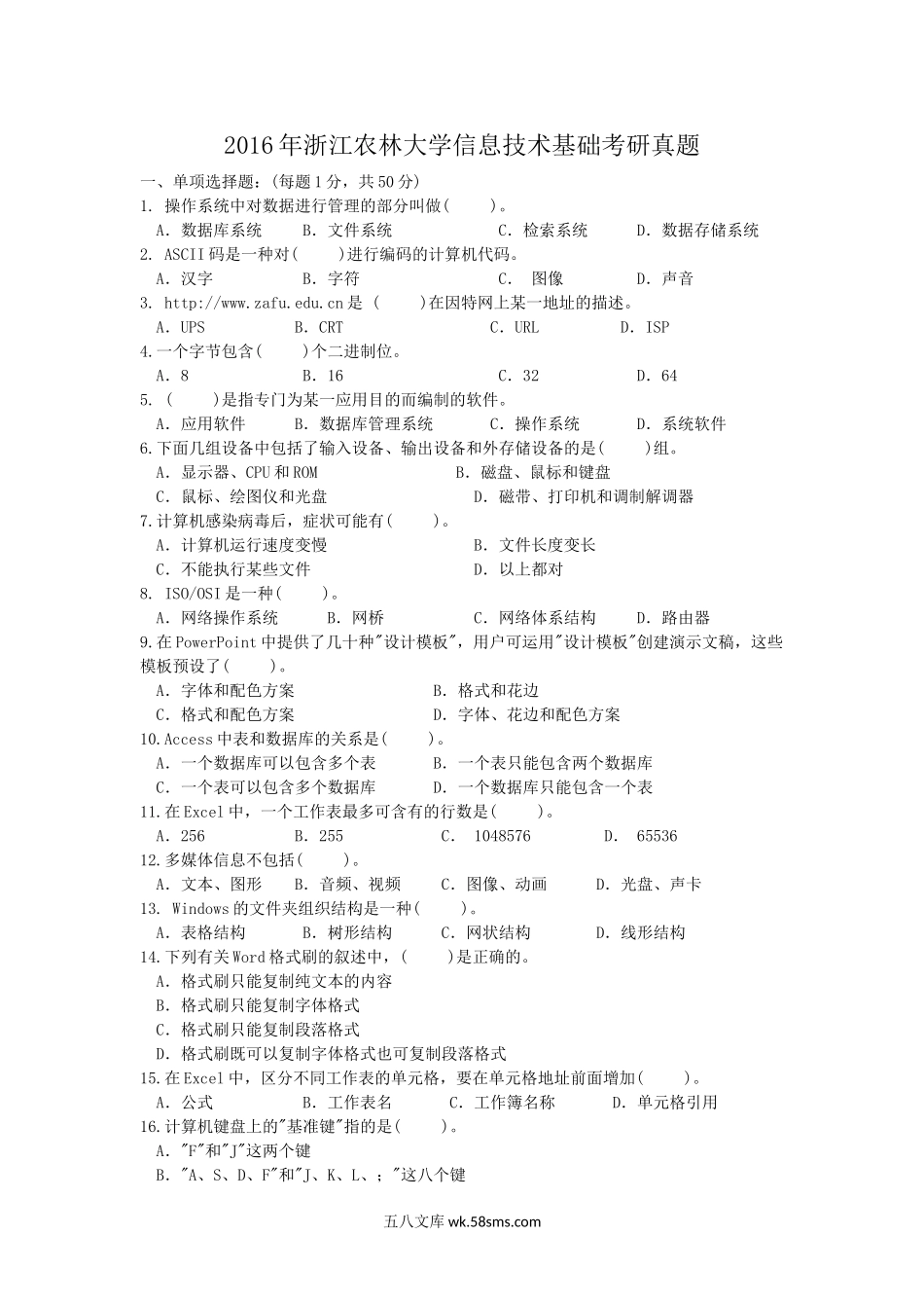 2016年浙江农林大学信息技术基础考研真题.doc_第1页